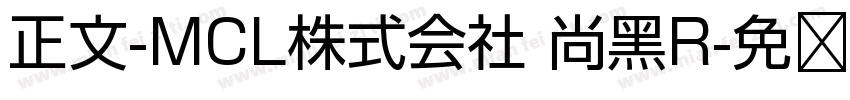 正文-MCL株式会社 尚黑R字体转换